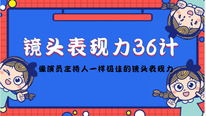 镜头表现力36计，做到像演员主持人这些职业的人一样，拥有极佳的镜头表现力-星璨学社