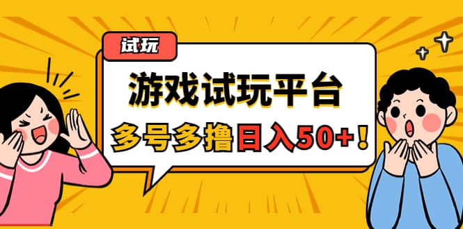游戏试玩按任务按部就班地做，可多号操作-星璨学社