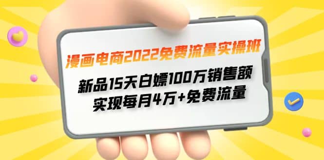 漫画电商2022免费流量实操班-星璨学社