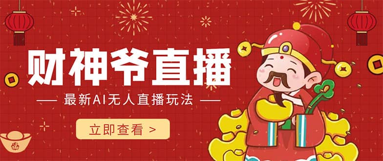 抖音快手财神爷AI智能直播间 无需真人出镜实时互动-星璨学社