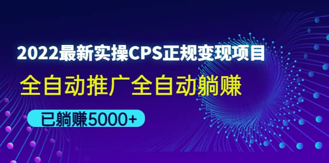 2022最新实操CPS正规变现项目，全自动推广-星璨学社
