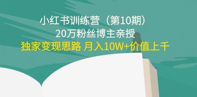 小红书训练营（第10期）20万粉丝博主亲授：独家变现思路-星璨学社