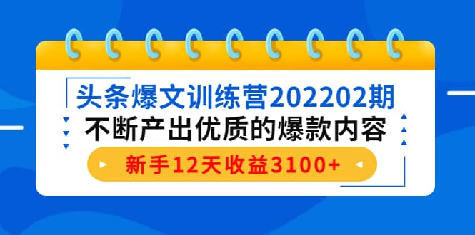 头条爆文训练营202202期，不断产出优质的爆款内容-星璨学社