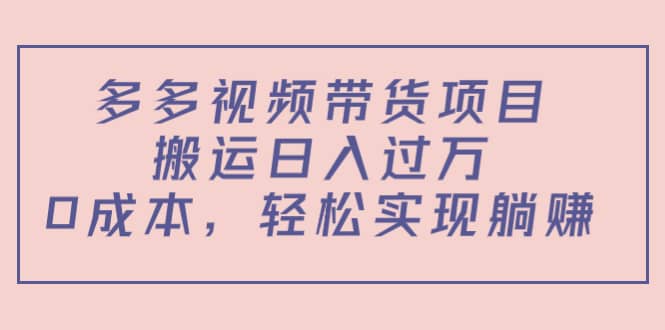 多多视频带货项目（教程 软件）-星璨学社
