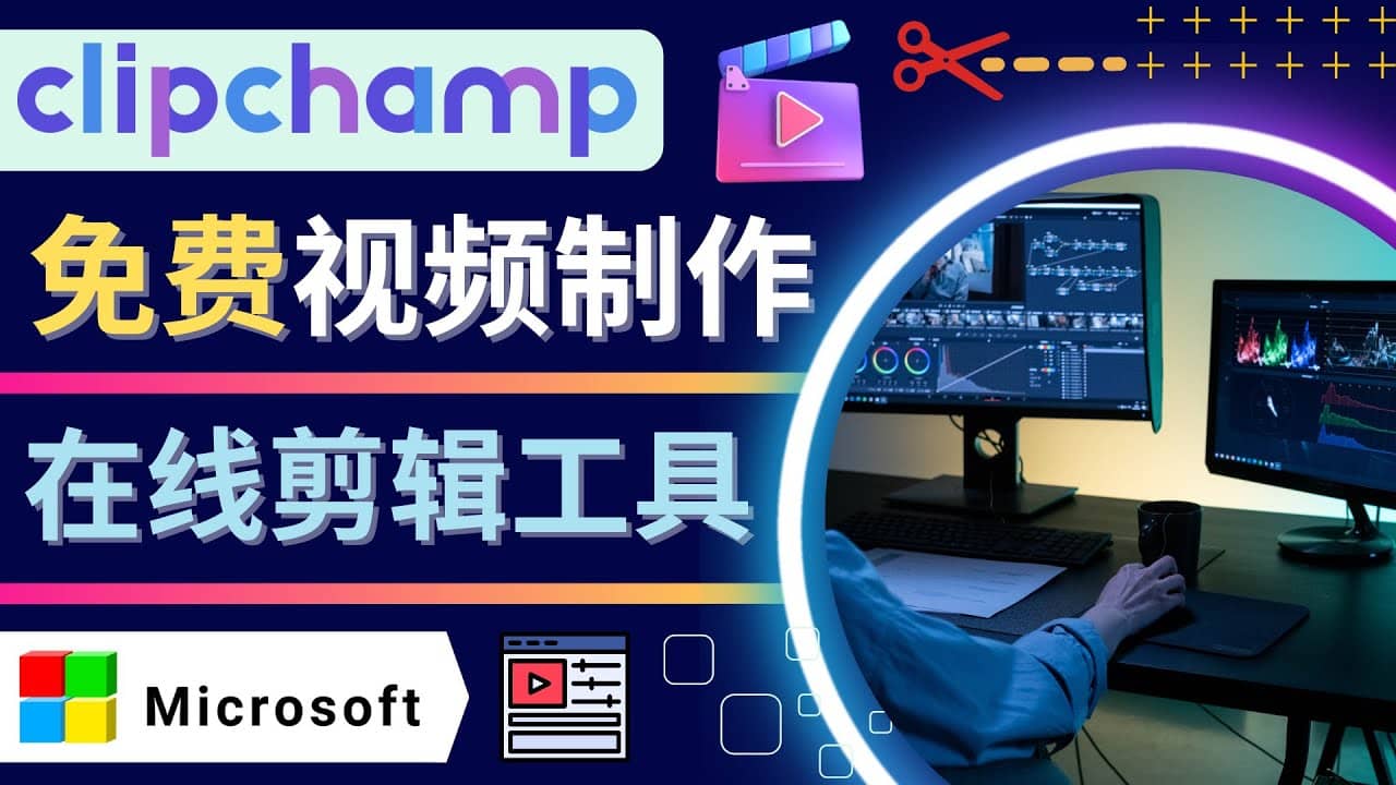 如何利用在线视频剪辑软件Clipchamp,轻松制作YouTube，TikTok视频-星璨学社