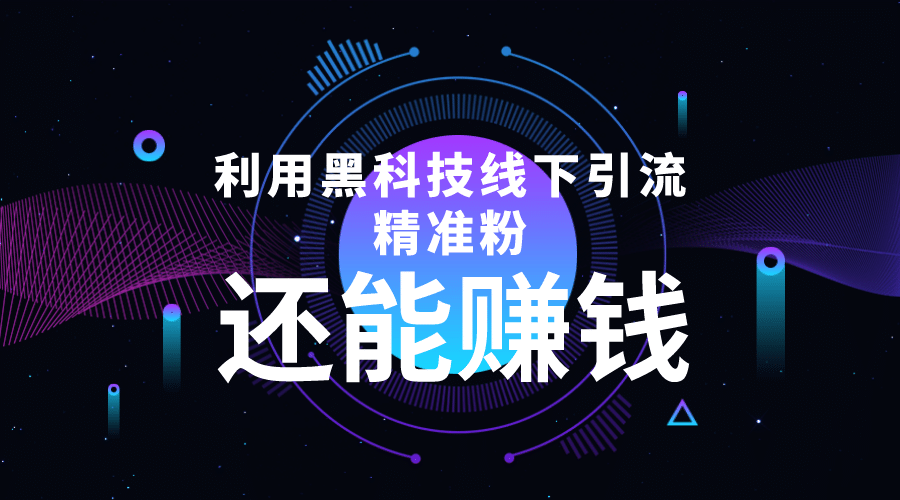 利用黑科技线下精准引流，一部手机可操作【视频 文档】-星璨学社