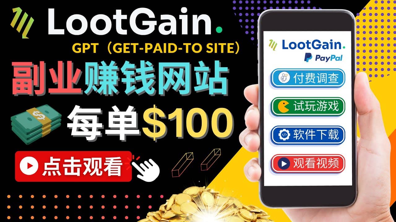做调查下载APP, 玩游戏赚钱 – 通过GPT（Get-Paid-To）每单100美元-星璨学社