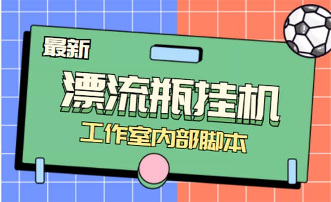 全自动漂流瓶聊天挂机-工作室内部项目 号称单机一天50R【群控软件 教程】-星璨学社
