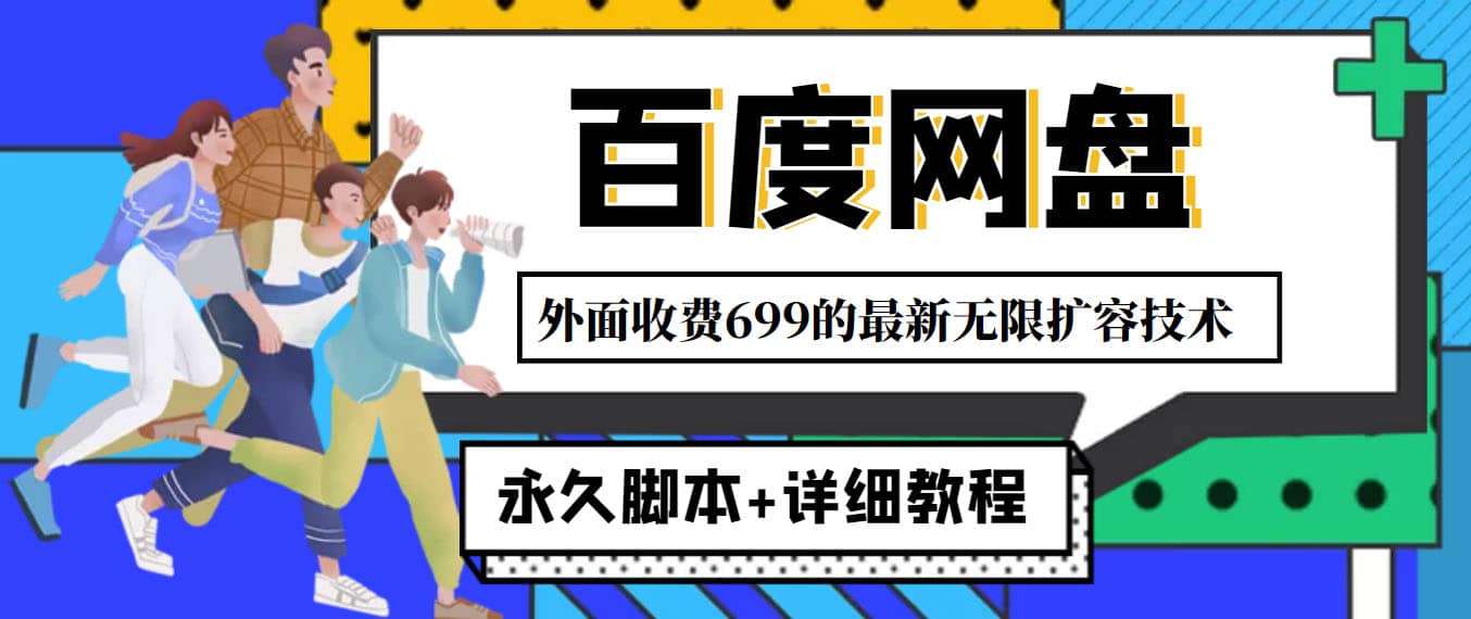 外面收费699的百度网盘无限扩容技术，永久JB 详细教程，小白也轻松上手-星璨学社
