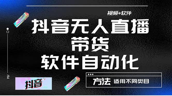 最详细的抖音自动无人直播带货：适用不同类目，视频教程 软件-星璨学社