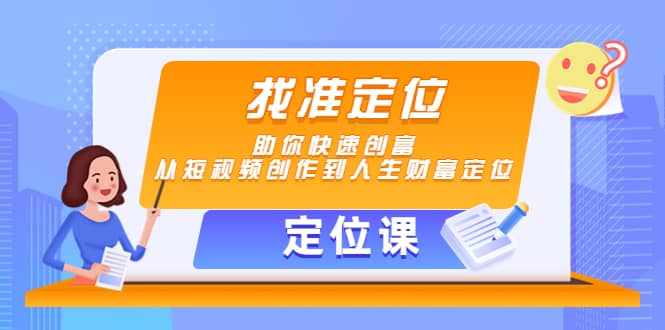 【定位课】找准定位，助你快速创富，从短视频创作到人生财富定位-星璨学社