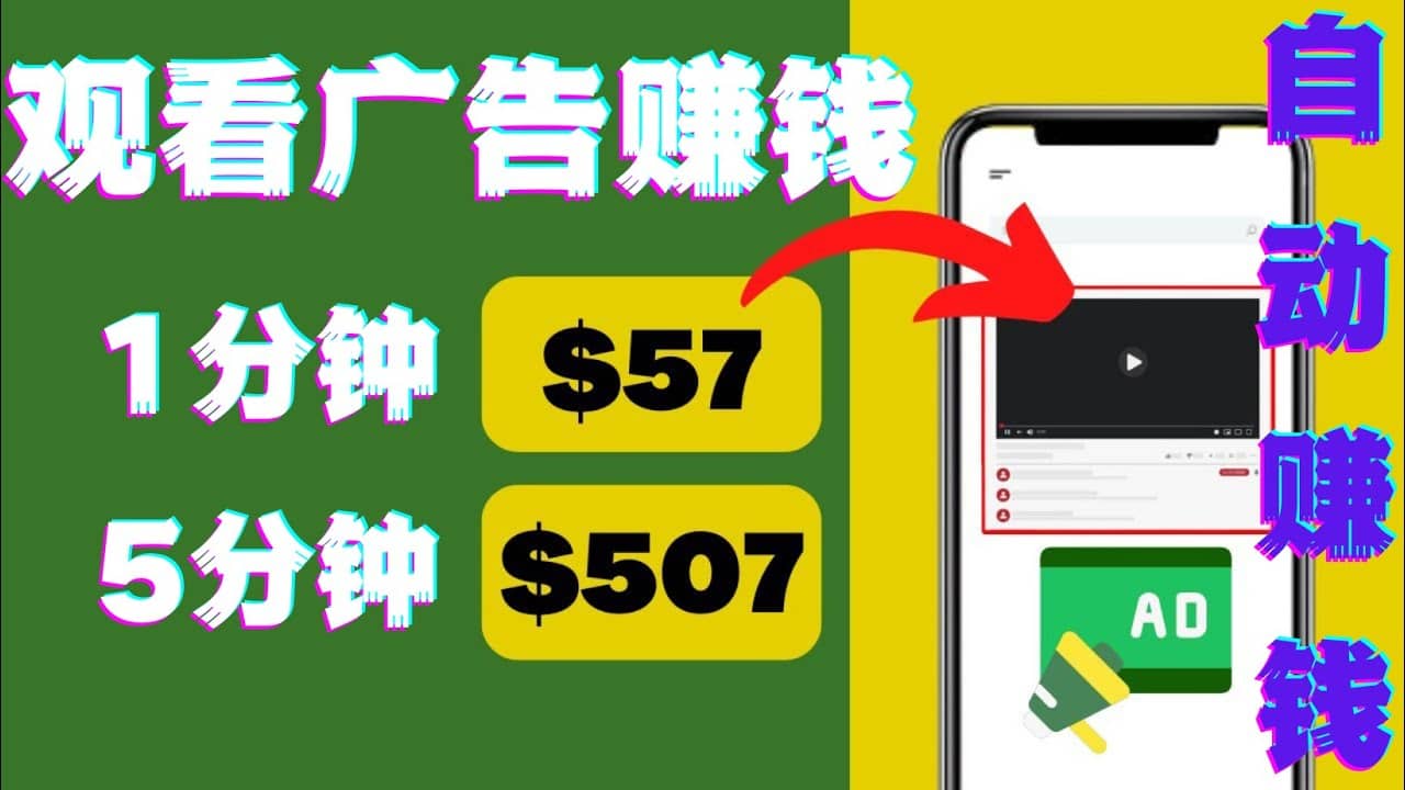 观看视频广告，只需要点击广告，每5分钟赚57美元-星璨学社