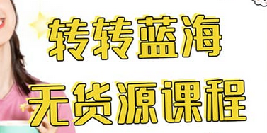 转转电商教程 转转蓝海无货源 多账号操作-星璨学社