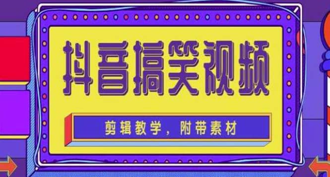 抖音快手搞笑视频0基础制作教程，简单易懂【素材 教程】-星璨学社