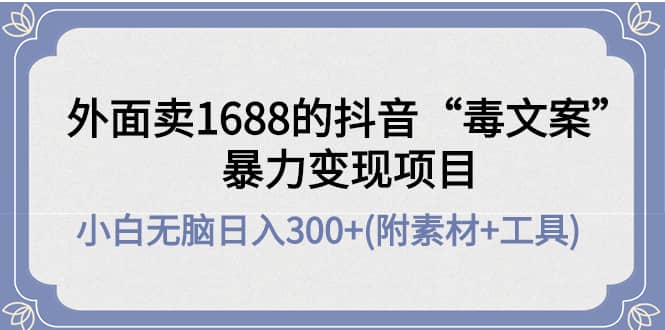 外面卖1688抖音“毒文案”项目-星璨学社