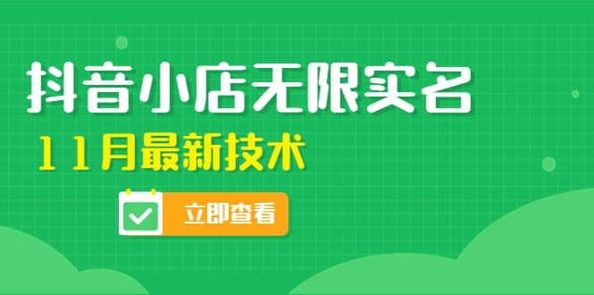 外面卖398抖音小店无限实名-11月最新技术，无限开店再也不需要求别人了-星璨学社