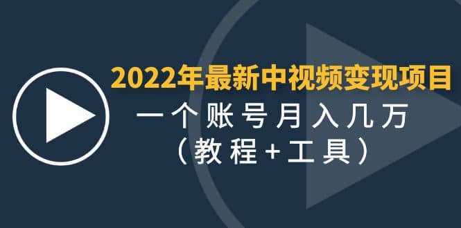 2022年最新中视频变现最稳最长期的项目（教程 工具）-星璨学社