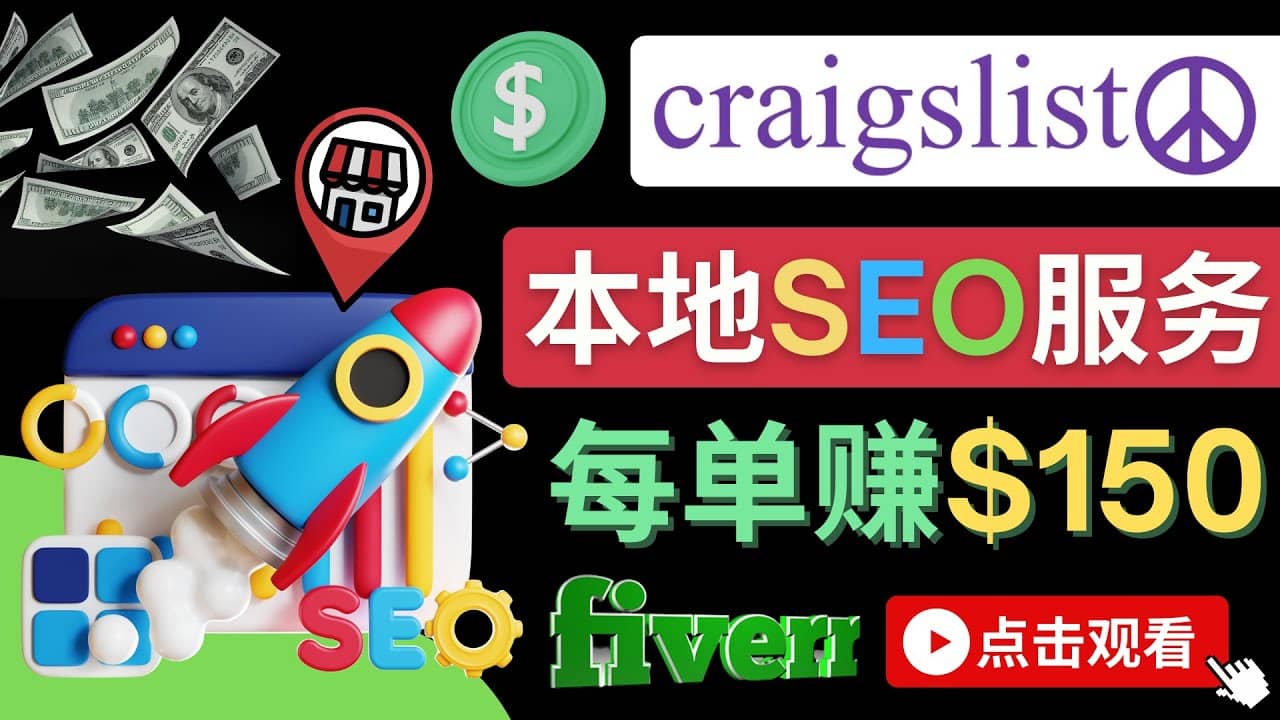 在Craigslist发布分类广告，每单提成150美元 – 免费的联盟营销模式-星璨学社