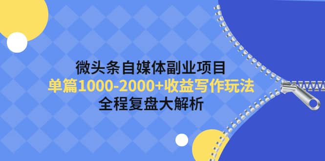微头条自媒体副业项目，收益写作玩法，全程复盘大解析-星璨学社
