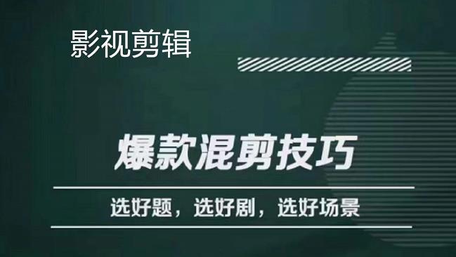 影视剪辑爆款混剪技巧，选好题，选好剧，选好场景，识别好爆款-星璨学社