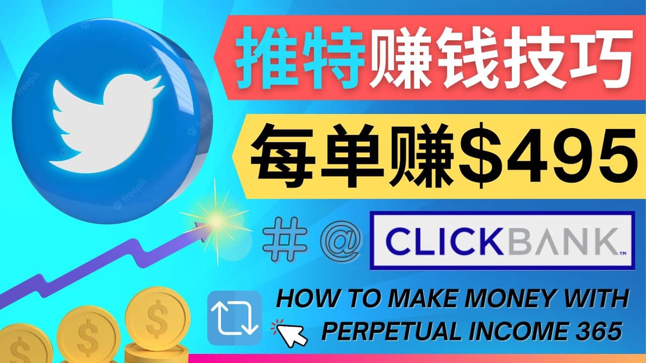 每单佣金收入495美元- 推广Twitter推广热门Clickbank商品赚钱-星璨学社