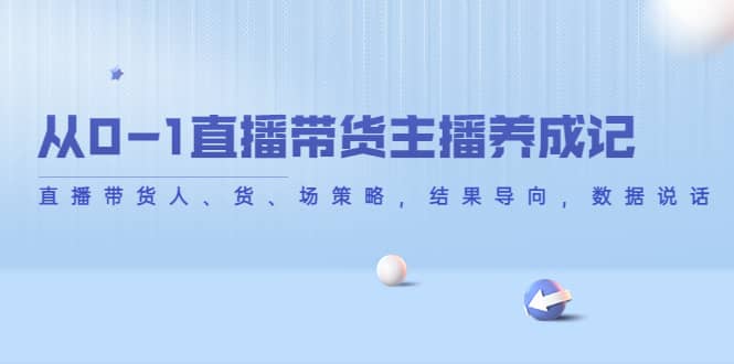 从0-1直播带货主播养成记，直播带货人、货、场策略，结果导向，数据说话-星璨学社
