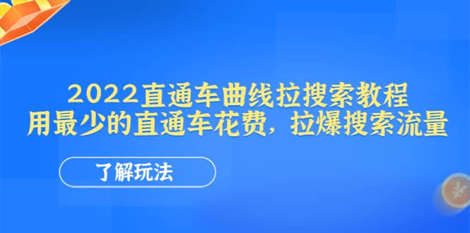 2022直通车曲线拉搜索教程：用最少的直通车花费，拉爆搜索流量-星璨学社