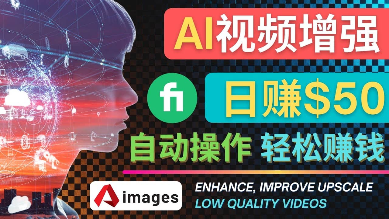 在Fiverr出售视频增强服务赚钱的方法：每单5美元, 日赚50美元，一键操作-星璨学社