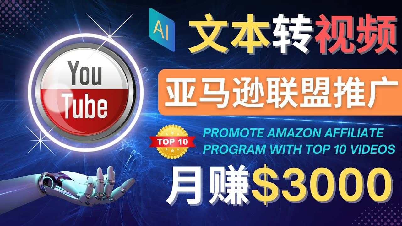 利用Ai工具制作Top10类视频,月赚3000美元以上–不露脸，不录音-星璨学社