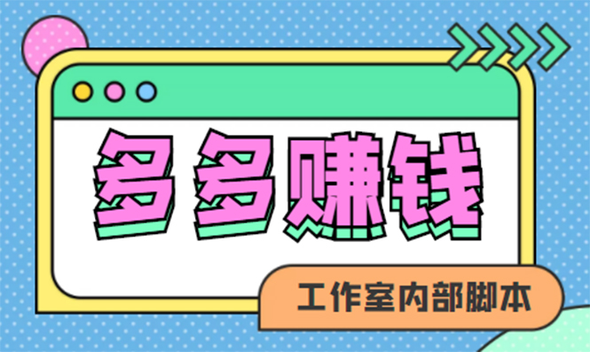 赚多多·安卓手机短视频多功能挂机掘金项目【软件 详细教程】-星璨学社