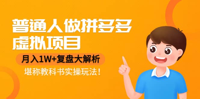 普通人做拼多多虚拟项目，复盘大解析，堪称教科书实操玩法-星璨学社