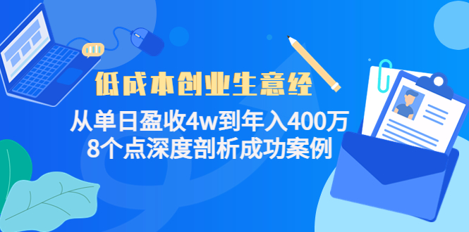 低成本创业生意经，8个点深度剖析成功案例-星璨学社