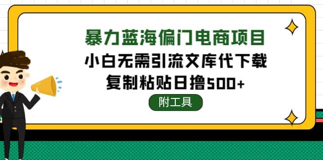 稳定蓝海文库代下载项目-星璨学社
