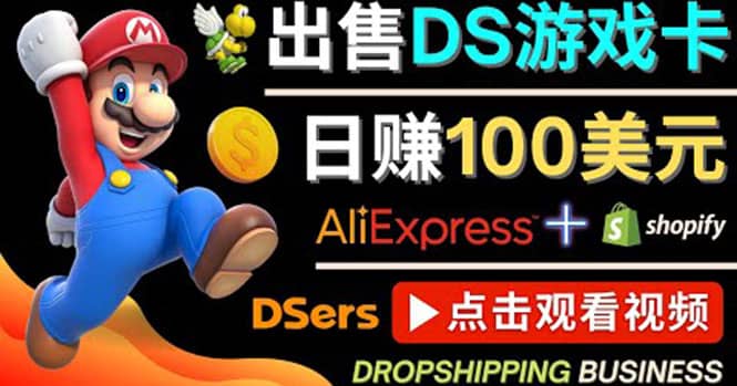出售DS游戏卡，日赚100美元以上，净利润可达100%-星璨学社
