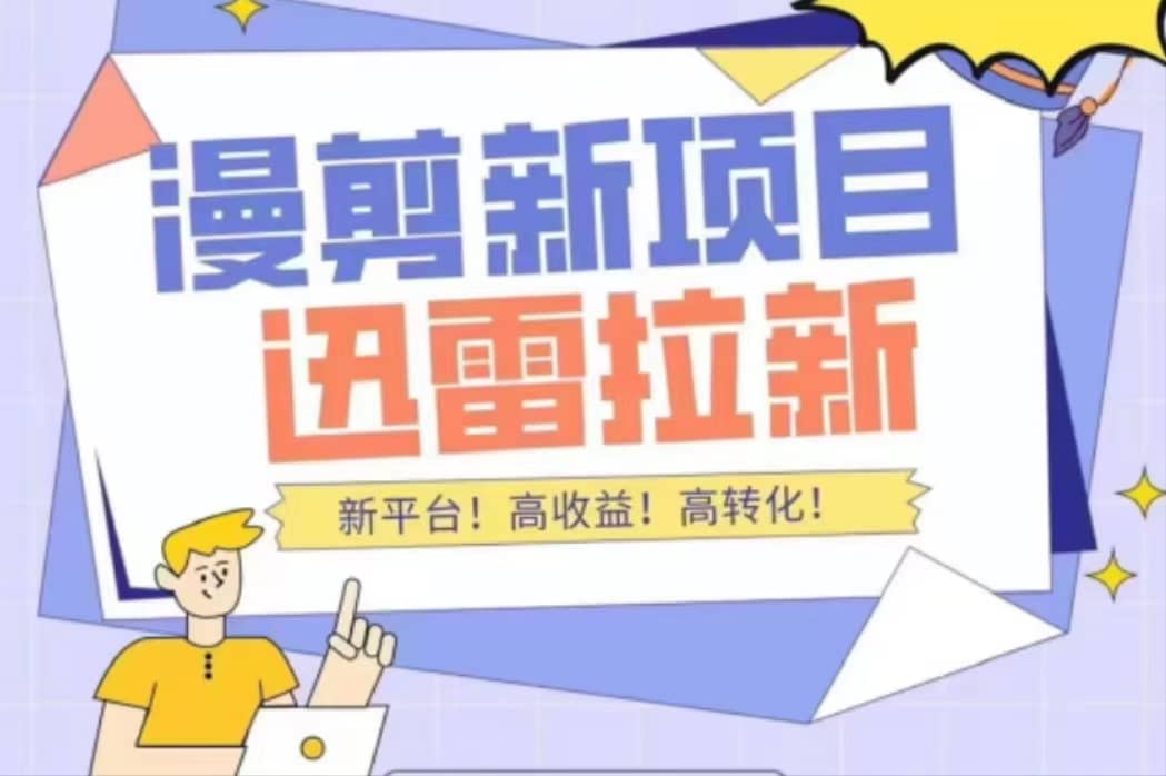 外面收费3880的迅雷拉新项目（漫画、小说推文）【详细教程】-星璨学社
