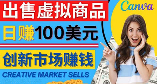 通过Creative Market出售虚拟商品，日赚150美元，无需任何设计基础-星璨学社