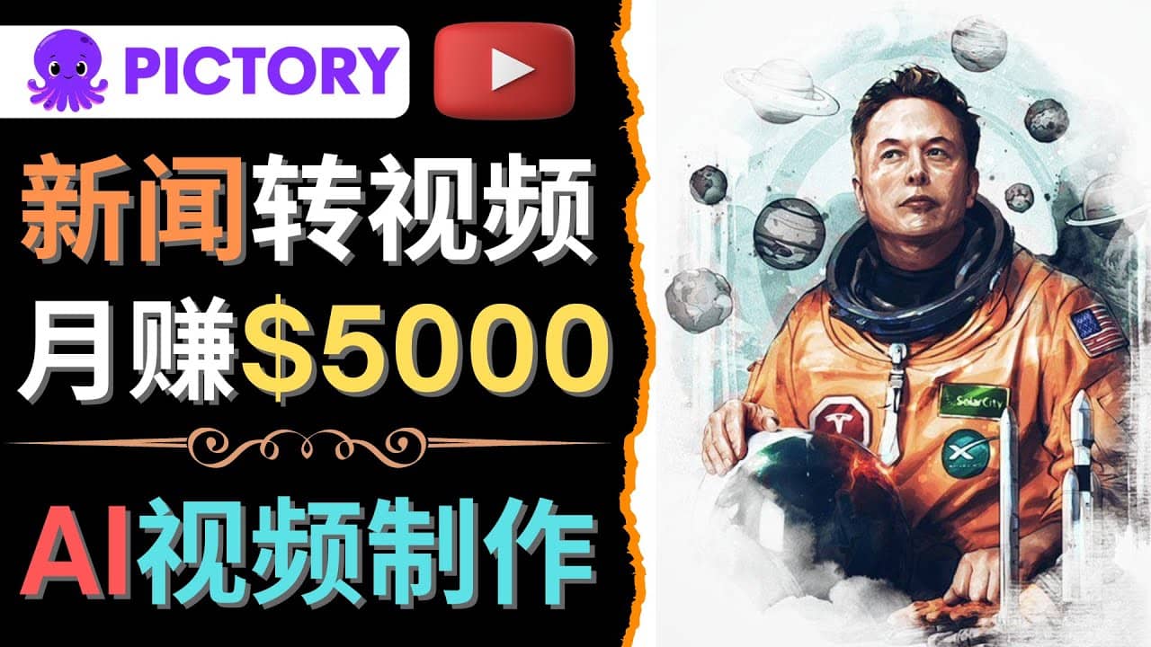 利用AI工具一键制作明星，名人YouTube视频，轻松月赚5000美元 无需任何基础-星璨学社