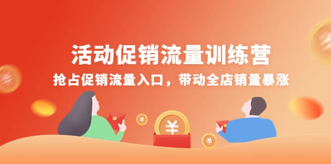 活动促销流量训练营：抢占促销流量入口，带动全店销量暴涨-星璨学社