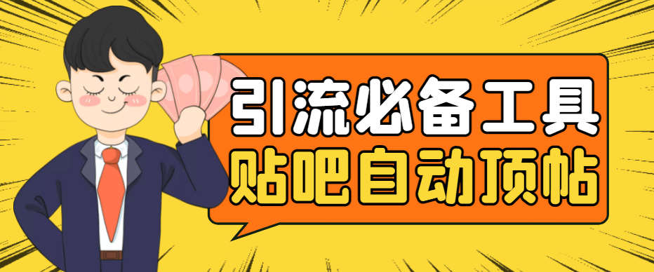 引流必备-贴吧自动顶帖APP防封适配所有安卓模拟器：送最新电脑版防删图技术-星璨学社