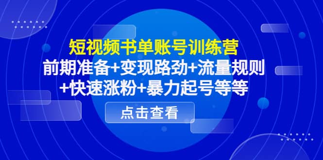 短视频书单账号训练营，前期准备 变现路劲 流量规则 快速涨粉 暴力起号等等-星璨学社