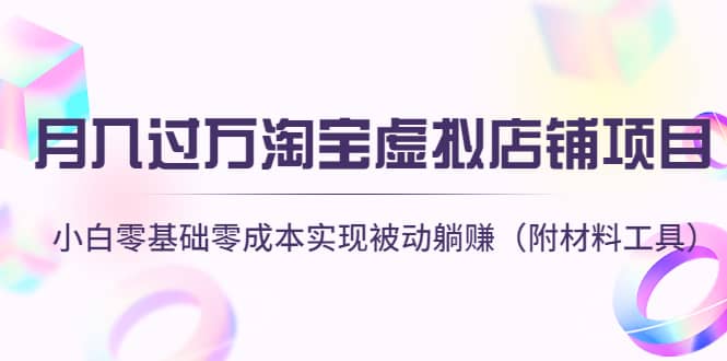 淘宝虚拟店铺项目，小白零基础零成本（附材料工具）-星璨学社