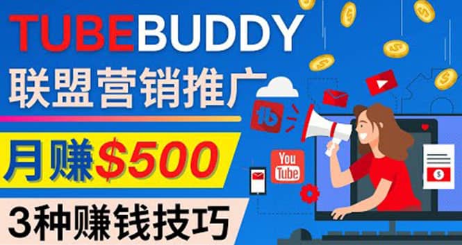 推广TubeBuddy联盟营销项目，完全免费的推广方法，轻松月赚500美元-星璨学社