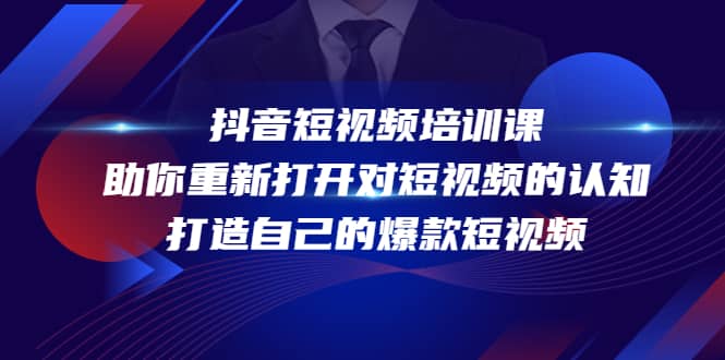 抖音短视频培训课，助你重新打开对短视频的认知，打造自己的爆款短视频-星璨学社