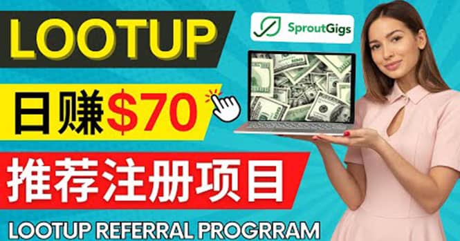 Lootup Referral推荐项目，通过sproutgigs发布推荐注册任务 日赚70美元佣金-星璨学社