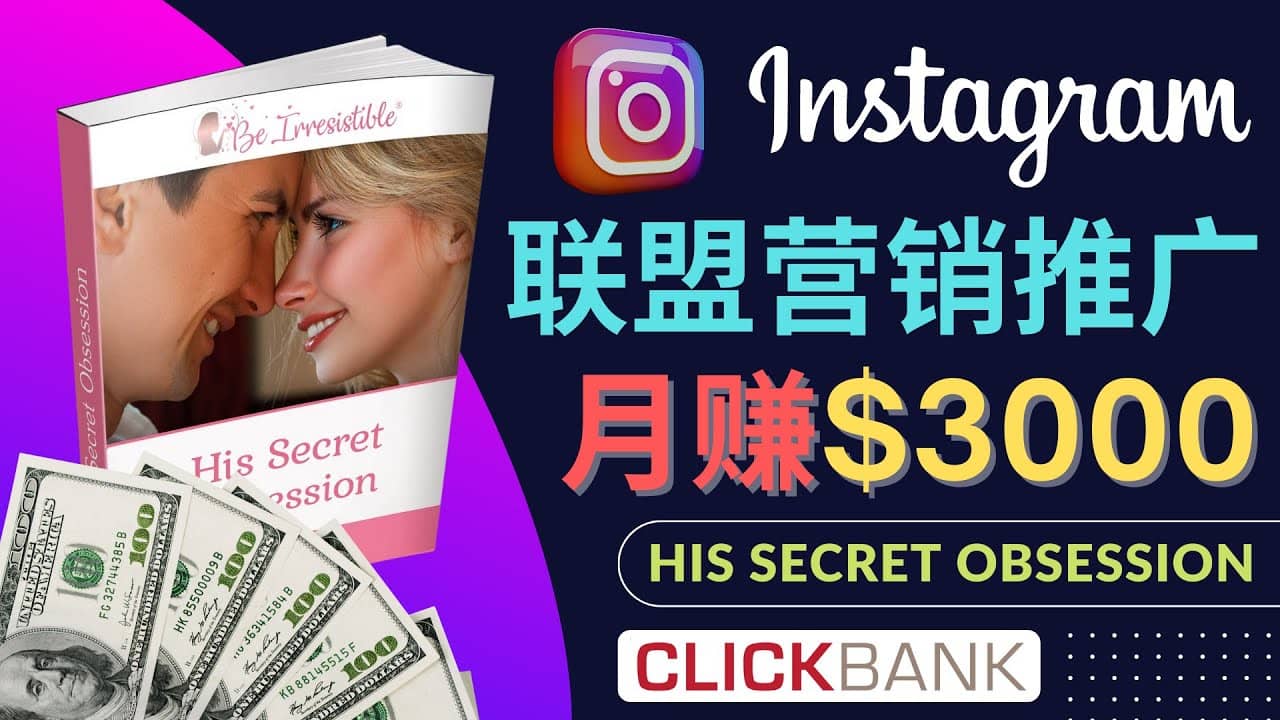 通过Instagram推广Clickbank热门联盟营销商品，月入3000美元-星璨学社