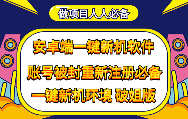 抹机王一键新机环境抹机改串号做项目必备封号重新注册新机环境避免平台检测-星璨学社