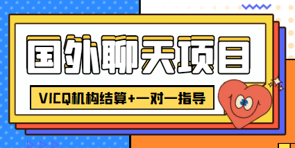 外卖收费998的国外聊天项目，打字一天3-4美元轻轻松松-星璨学社