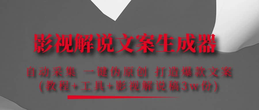 影视解说文案生成器：自动采集 一键伪原创 打造爆款文案(工具 解说稿3w份)-星璨学社