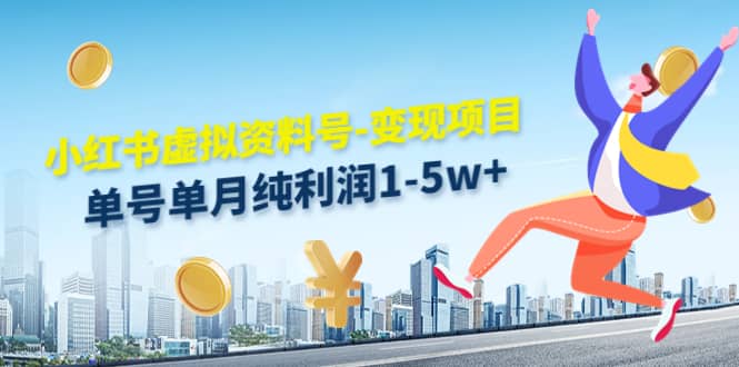 小红书虚拟资料号-变现项目：实操玩法分享-星璨学社