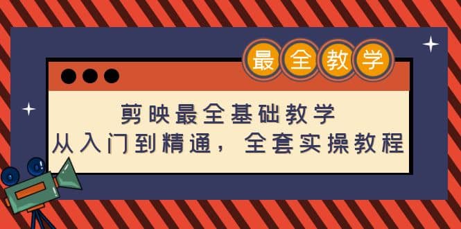 剪映最全基础教学：从入门到精通，全套实操教程（115节）-星璨学社